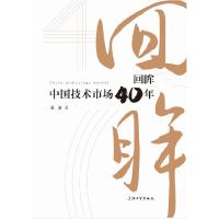 正版新书]回眸:中国技术市场40年田波著9787567137493