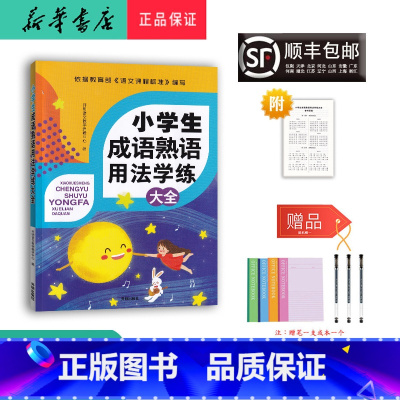 语文 小学通用 [正版] 2024新版 一飞冲天 小学生成语熟语用法学练大全