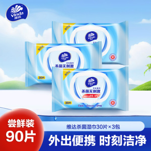 维达杀菌湿巾30片3包共90片 出行随身装杀菌清洁湿纸巾擦脸擦手小包便携温和无刺激卫生清洁湿巾