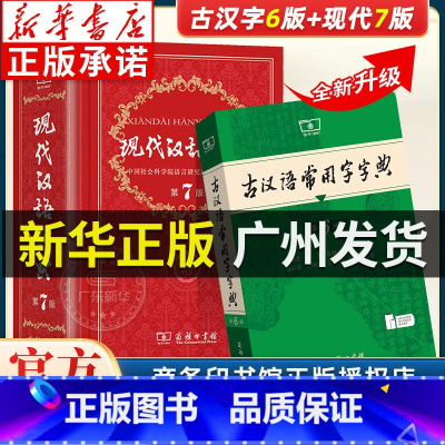 现代汉语7+古汉语6+牛津高阶10+古汉语2 [正版]现代汉语词典第7版第七版+古汉语常用字字典第6版商务印书馆中小学生