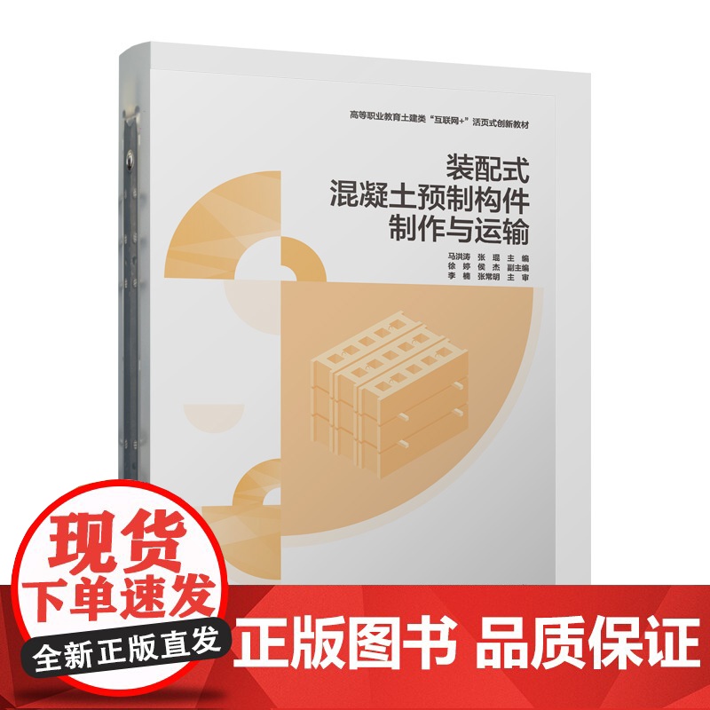 装配式混凝土预制构件制作与运输(赠教师课件) 马洪涛 张琨 主编 徐婷 侯杰 副主编 李楠 张常明 主审 著 建筑/