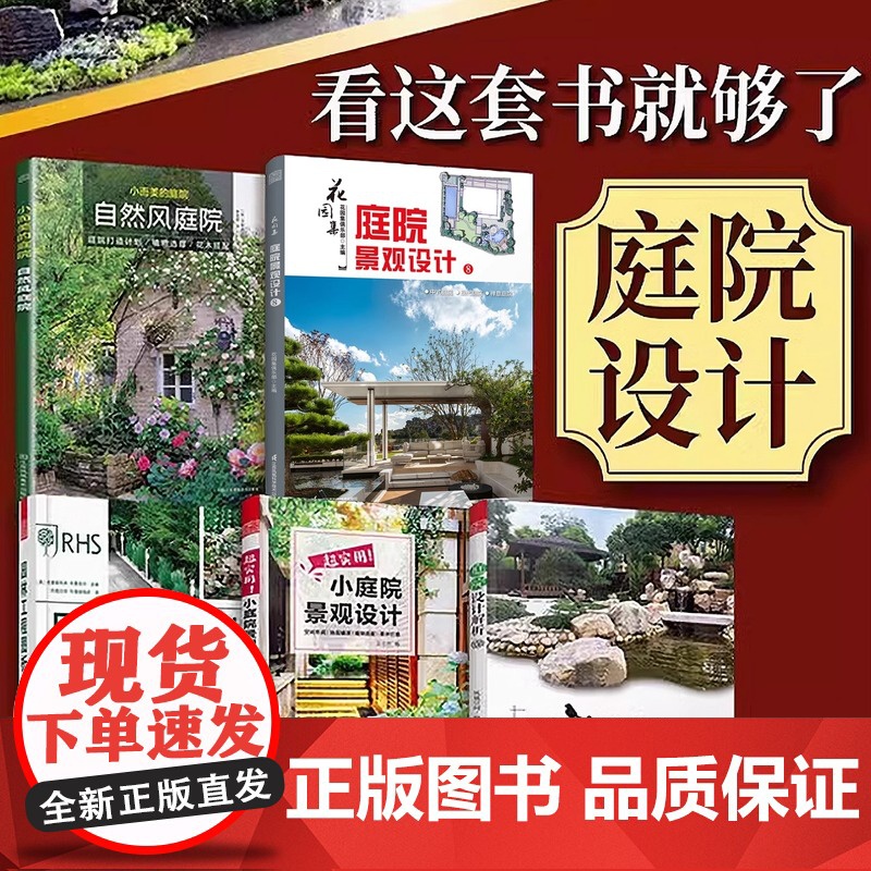 [赠花园集1.2.3.4电子版本](5册)超实用庭院景观设计书籍庭院设计解析园林工程图析花园集庭院景观设计8小而美的庭院