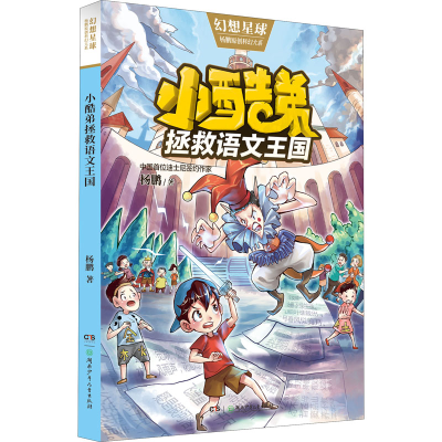 醉染图书小酷弟拯救语文王国9787556252992