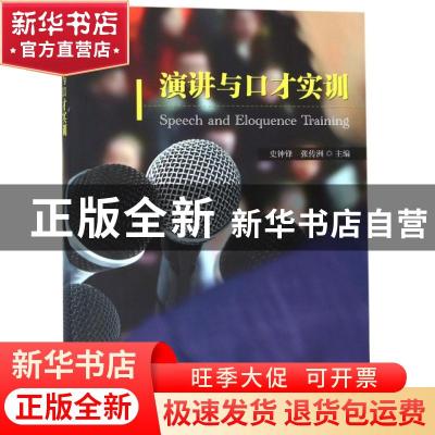 正版 演讲与口才实训 史钟锋//张传洲 东南大学出版社 9787564158