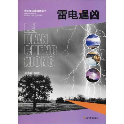 正版新书]雷电逞凶姜永育 著9787540866815