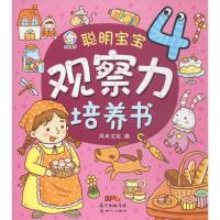 正版新书]聪明宝宝观察力培养书风车文化 编 著作9787558302756