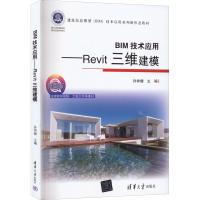 正版新书]BIM技术应用Revit三维建模(建筑信息模型(BIM)技术应