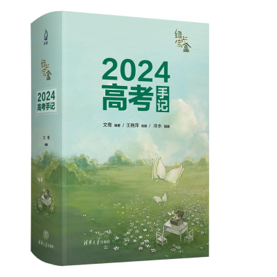 正版新书]绿光宝盒:2024高考手记文鸯9787302641193