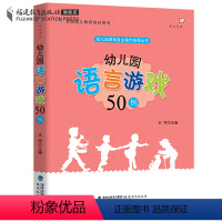 [正版]幼儿园语言游戏50例 幼儿园游戏自主操作指导丛书 王哼 幼儿园教师教学 学前教育专业书籍用书 梦山书系福建教育
