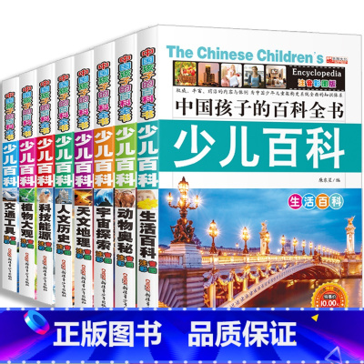少儿百科全书 8册 [正版]全16册中国少年儿童百科全书注音版6-8-12岁科普小学生趣味科学一二三四年级课外阅读书籍少