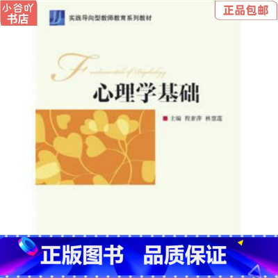 [正版]二手心理学基础 程素萍,林慧莲 高等教育出版社