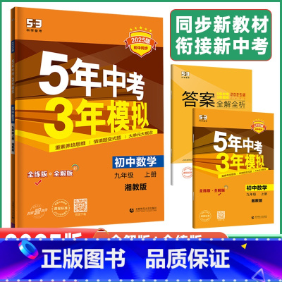 数学湘教版 九年级上 [正版]2025新版5年中考3年模拟九年级上册数学湘教版五年中考三年模拟初中三年级上学期数学课堂同