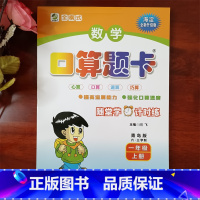 [青岛六三版]口算题卡 一年级上 [正版]口算题卡天天练人教版北师大版苏教版冀教版青岛版西师版一二三四五六年级上下册小学