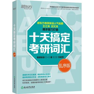 正版新书]十天搞定考研词汇(乱序版)王江涛9787553634302