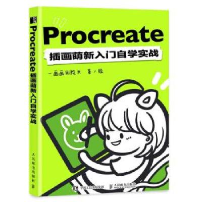 正版新书]Procreate插画萌新入门自学实战一画画的院长 著978711