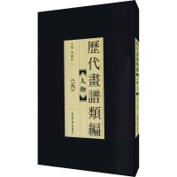 醉染图书历代画谱类编 人物(5)9787500321989