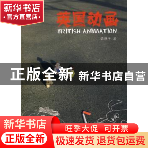 正版 英国动画 薛燕平著 中国传媒大学出版社 9787811278965 书