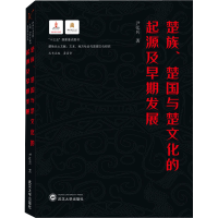 醉染图书楚族、楚国与楚文化的起源及早期发展9787307224452