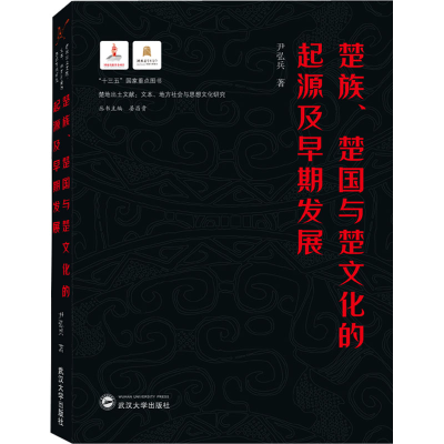 醉染图书楚族、楚国与楚文化的起源及早期发展9787307224452