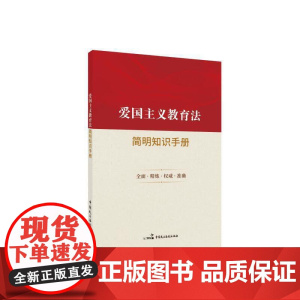 爱国主义教育法简明知识手册