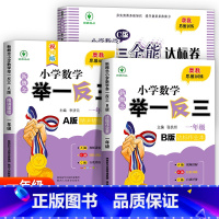举一反三A+B+达标测试[全3册] 小学一年级 [正版]2024新版小学奥数举一反三A+B版人教版一二年级三四五六年级1