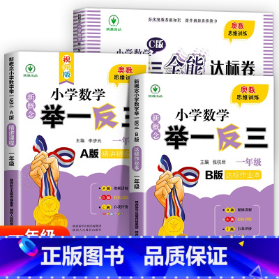 举一反三A+B+达标测试[全3册] 小学一年级 [正版]2024新版小学奥数举一反三A+B版人教版一二年级三四五六年级1