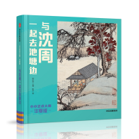 [M]与沈周一起去池塘边/小小艺术大师(华夏版)-9787521705201