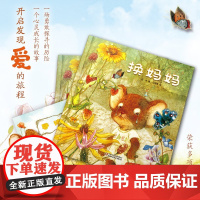 中少阳光图书馆 换妈妈 2023年版 3-6岁 白冰 著 儿童绘本