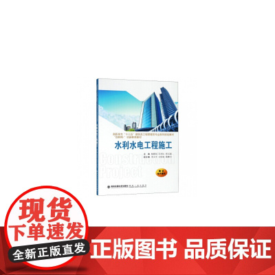 水利水电工程施工(高职高专十三五建筑及工程管理类专业系列