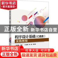 正版 程序设计基础<C语言>实践教程 高洪皓 电子工业出版社 97871