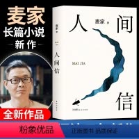 [正版] 人间信麦家新书人生海海后沉淀五年长篇小说 茅盾文学奖得主风声解密暗算刀尖作者 现当代文学散文随笔书籍排行