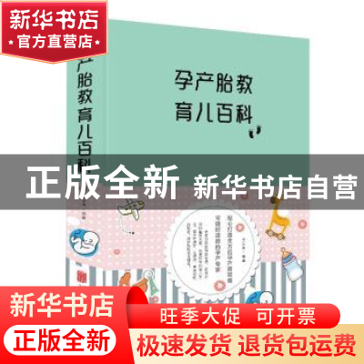 正版 孕产胎教育儿百科(新版) 王学典编著 北京联合出版公司 9787