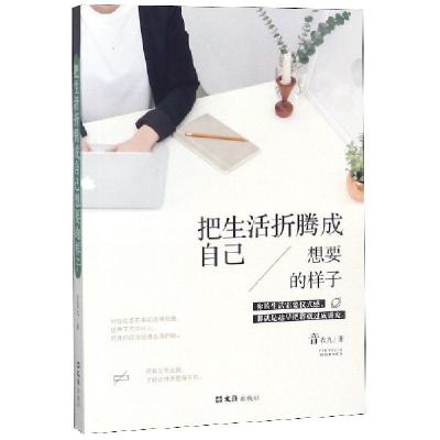 正版新书]把生活折腾成自己想要的样子音衣九9787549626724