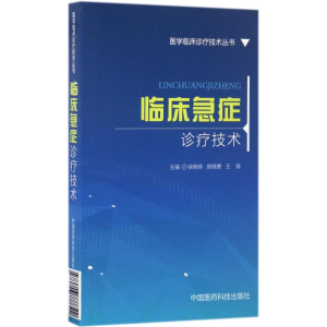 醉染图书临床急症诊疗技术9787506777322