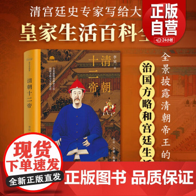 新书 清朝十二帝 宫闱里的后妃 清宫与皇家生活 社科类通俗历史读物 清宫廷史专家写给大众的皇家生活百科全书 中国经济出版