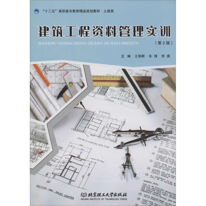 正版新书]建筑工程资料管理实训(第2版)王丽群//朱锋//李庚978