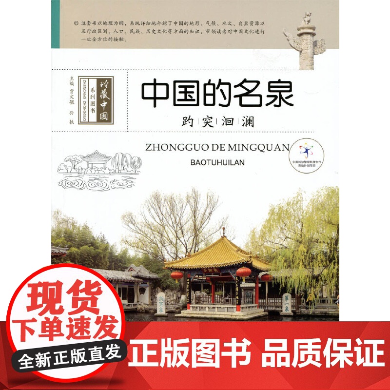 趵突洄澜--中国名泉 贾文毓 希望出版社 正版书籍