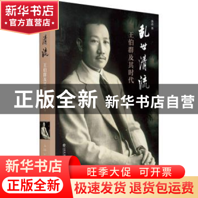 正版 乱世清流(王伯群及其时代) 汤涛 上海书店出版社 9787545820