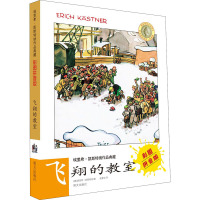彩图拼音版-飞翔的教室 [正版]任选埃里希凯斯特纳作品典藏版全套小不点和安东飞翔的教室动物会议埃米尔和三个孪生子袖珍男孩