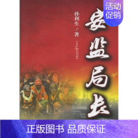 [正版]正常发货 安监局长 孙利生 书店 乡土小说 中国广播电视出版社书籍 读乐尔书
