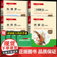 名校课堂读书侠四大名著原著正版小学生版五5年级下册课外书必读快乐读书吧西游记白话文红楼梦三国演义水浒传中国青少年版本阅读