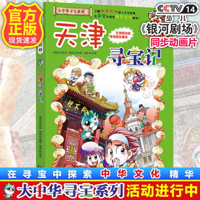天津寻宝记大中华寻宝系列漫画书全套单本中国地理少儿百科全书6-12周岁儿童科普图书读物一二三年级青少年小学生课外阅