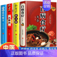 [4册]土单方+小方子+民间祖传秘方+百病食疗大全 [正版]百病食疗大全书彩图加厚版图解中医养生书籍大全食谱调理四季家庭