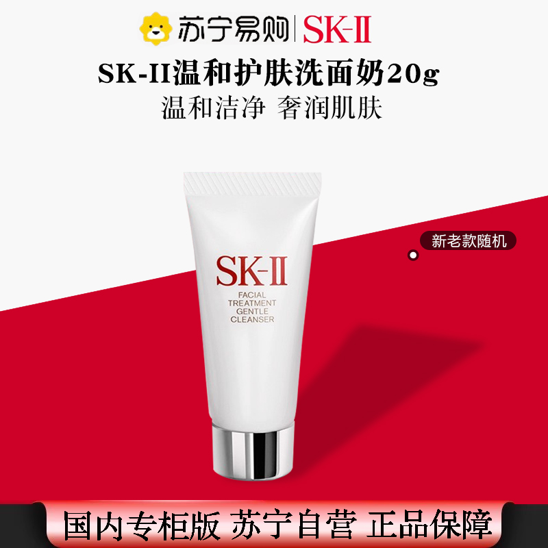 [国内专柜 正品保证]SKII净肌护肤洁面乳20ml小样 深层清洁保湿滋润提亮肤色