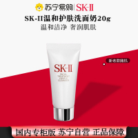[国内专柜 正品保证]SKII净肌护肤洁面乳20ml小样 深层清洁保湿滋润提亮肤色