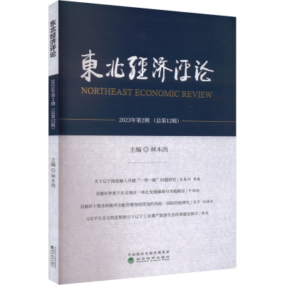 正版新书]东北经济评论 2023年第2期(总第12辑)林木西 编9787521
