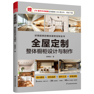 正版新书]全屋定制 整体橱柜设计与制作(好用厨房的整体橱柜定