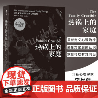 [正版]热锅上的家庭:家庭问题背后的心理真相 40周年版 原生家庭心理学人际沟通书籍 北京联合出版社