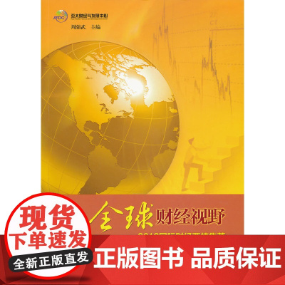 全球财经视野—2012国际财经要情集萃