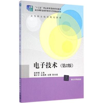 正版新书]电子技术(第2版)熊幸明9787302371601